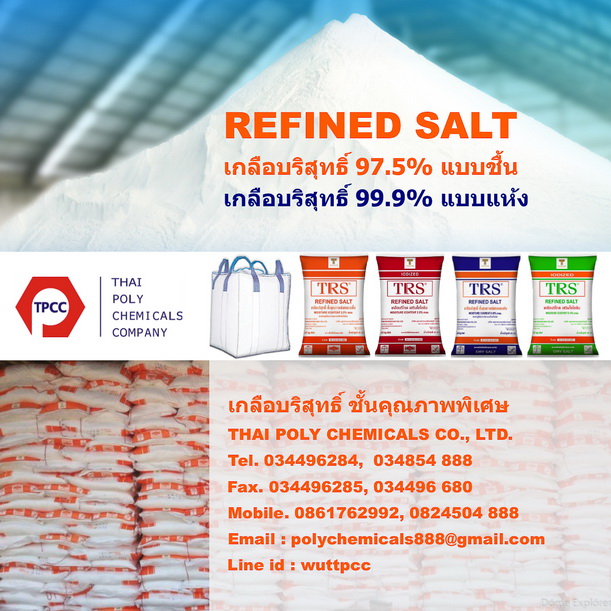 เกลือชื้น, เกลือแห้ง, เกลือบริสุทธิ์ ความชื้น 2.5, เกลือบริสุทธิ์ ความชื้น 0.15, NaCl, Refined Salt